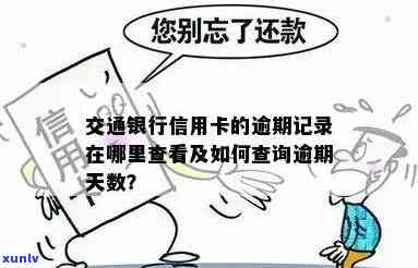 交通银行逾期总额怎么查，怎样查询交通银行的逾期总额？