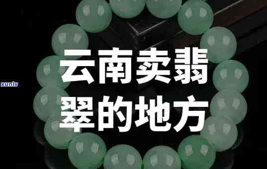 云南卖翡翠，揭秘云南翡翠市场：价格、品质全解析！