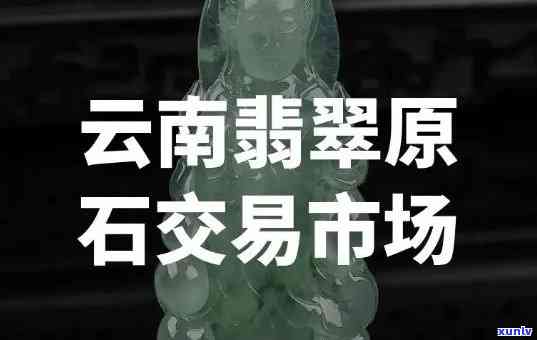 云南卖翡翠，揭秘云南翡翠市场：价格、品质全解析！