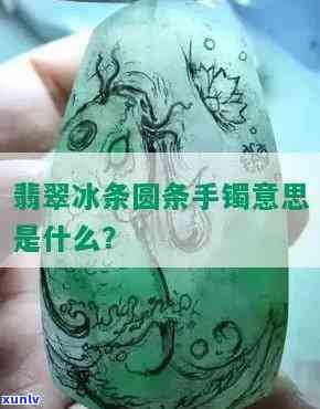 翡翠冰条圆条的含义解析