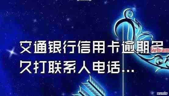 交通银行逾期多久会打 *** 给紧急联系人？