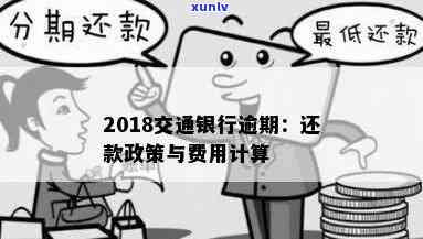 交通银行逾期还款政策，熟悉交通银行的逾期还款政策