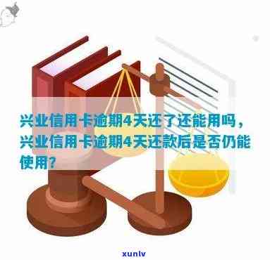 兴业信用逾期还款后能否继续采用？