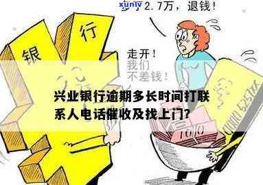 兴业银行逾期多长时间打联系人  ，兴业银行：逾期多久会拨打联系人  ？