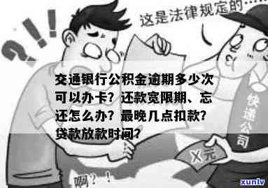 交通银行欠款逾期公积金会被冻结吗，逾期未还交通银行欠款会引起公积金被冻结吗？