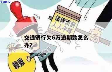 交通银行欠款逾期-交通银行欠款逾期公积金会被冻结吗