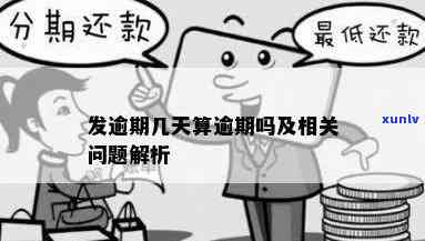 发超额会逾期吗-发超额会逾期吗知乎