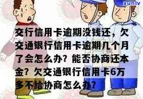 交通逾期6天会怎样，逾期6天未还款？小心交通银行开始！