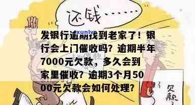 发银行逾期半年,7000元,会上门吗？