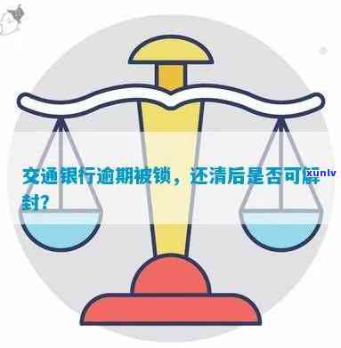 交通银行逾期封卡后还清能否解封？