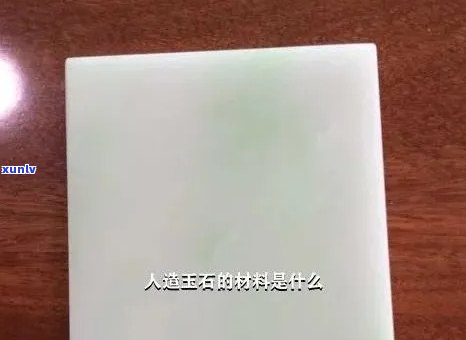 人造玉石质量怎么样？全面解析与评价