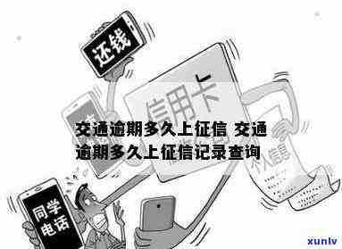 交通逾期多久会上？作用及解决  解析