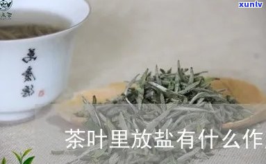 淡盐茶的功效与作用-淡盐茶的功效与作用及禁忌