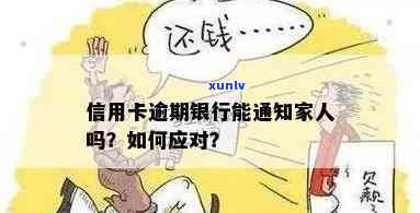 发银行逾期四天：真的会通知家人朋友吗？怎样解决？