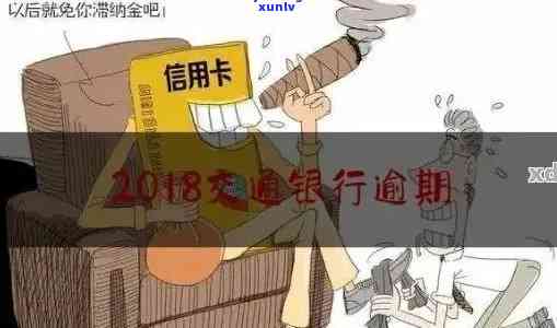 交通银行逾期怎么说，怎样应对交通银行的信用卡逾期疑问？