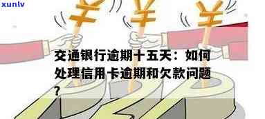 交通银行逾期怎么说，怎样应对交通银行的信用卡逾期疑问？