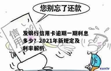 发逾期利率是多少，熟悉发逾期利率，避免额外费用