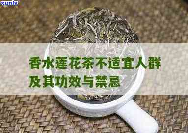 香莲茶的功效与作用及禁忌，深入了解香莲茶：功效、作用和使用禁忌