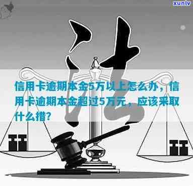 发本金5万逾期会怎样？解决方法及结果全解析