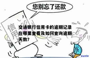 逾期记录交通银行-逾期记录交通银行能查到吗