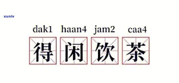 得闲饮茶怎么读，教你正确发音：得闲饮茶的粤语拼音是什么？