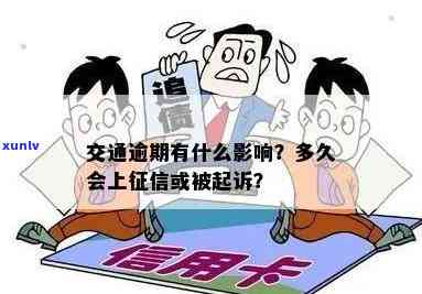 交通逾期多久会请求全额还款并可能被起诉?