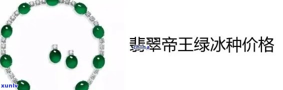 冰种翡翠原料价格全揭秘：最新行情、价格表及市场走势分析