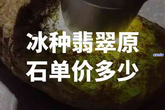 冰种翡翠原料价格表，最新冰种翡翠原料价格表出炉，一为快！