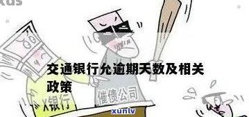 交通银行坏账逾期解决  及技巧