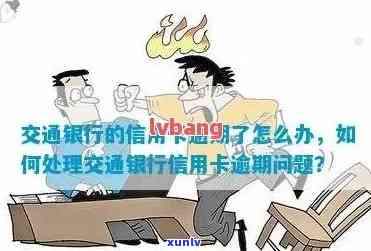 我在交通银行逾期了然后要承担什么责任，熟悉交通银行信用卡逾期的责任和结果