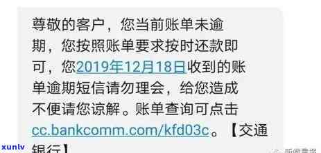 交通银行逾期打  到单位,说要上门，交通银行：逾期未还，或将面临上门追讨