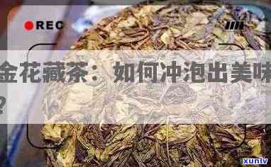 金花藏茶的 *** 工艺-金花藏茶的 *** 工艺流程