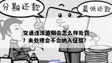 交通罚款逾期会作用吗？逾期未交的结果是什么？罚款有上限限制吗？