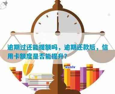 交通信用卡逾期会作用提额吗？——探讨逾期对额度提升的可能性