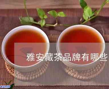 雅安藏茶的生产企业-雅安藏茶的生产企业有哪些