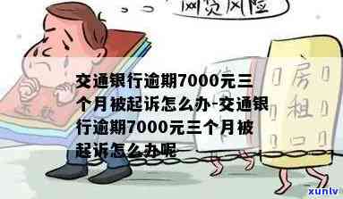 交通银行逾期七万-交通银行欠7000逾期快2年了被起诉了会被判吗