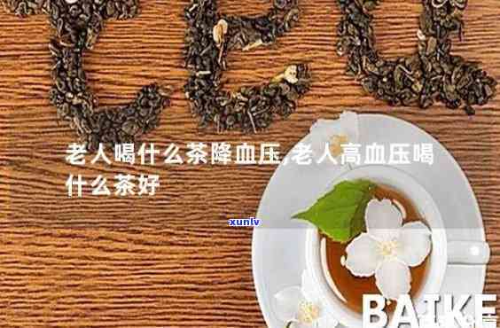 喝老茶的可以降血脂-喝老茶可以降血压吗