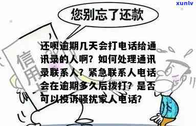 发逾期二天: 会打紧急联系人  吗？作用有多大？