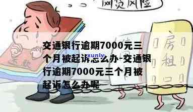 交通银行逾期7000元三个月被起诉怎么办，信用卡逾期7000元三个月，交通银行已提起诉讼，该怎么办？