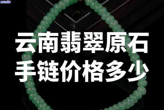 云南翡翠手链的价格范围是多少？如何确保购买到真货？