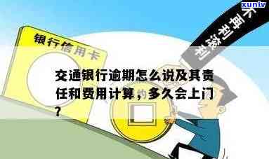 我在交通银行逾期后应承担的责任是什么？