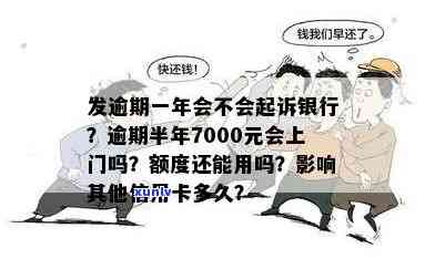 发银行逾期半年,7000元,会上门吗，逾期半年未还发银行7000元，是不是会有工作人员上门？