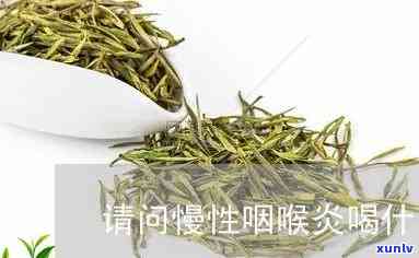 咽炎茶的效果怎么样-咽炎茶的功效