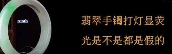 冰种翡翠手镯打灯表现，璀璨夺目！探究冰种翡翠手镯的打灯表现