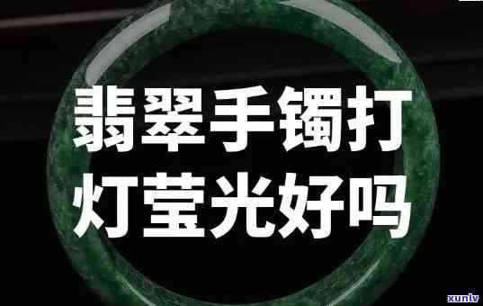 冰种翡翠手镯打灯表现，璀璨夺目！探究冰种翡翠手镯的打灯表现