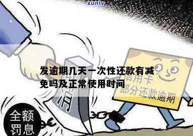 发几天算逾期吗-发逾期几天一次性还款有减免吗?