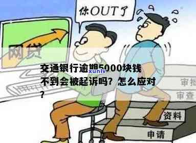 交通银行逾期5000元，是否会因未到银行而被起诉？