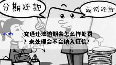 逾期罚款怎么处理，如何处理逾期罚款？