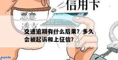 交通逾期两个月：怎样解决及可能被起诉的风险