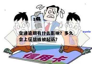 交通逾期两个月：怎样解决及可能被起诉的风险